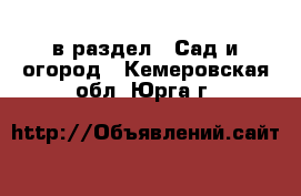  в раздел : Сад и огород . Кемеровская обл.,Юрга г.